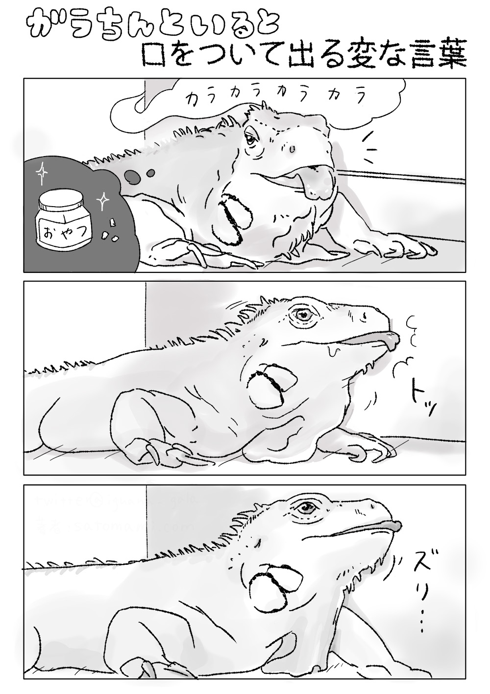 漫画「ガラちんといると口をついて出る変な言葉」。1ページ目。
1コマ目:部屋の隅で休んでいるガラちん。後ろからカラカラという音が鳴る。それはボトル入りの乾燥おやつの音。
2コマ目:左回りにふりむこうとして左の壁にぴったり寄ってしまうガラちん。
3コマ目:そのまま壁に体を押し付けるガラちん。