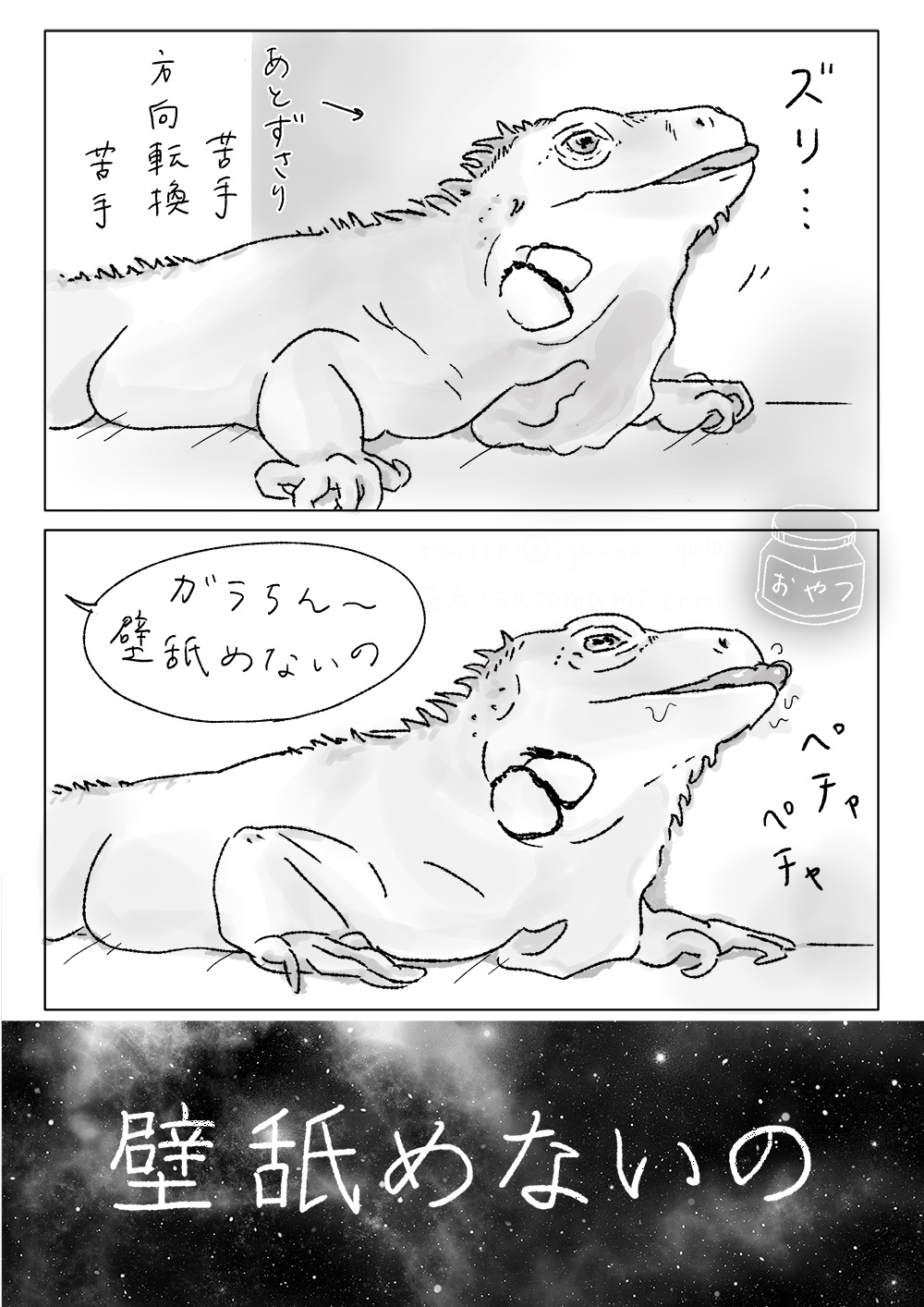 漫画「ガラちんといると口をついて出る変な言葉」。2ページ目。
1コマ目：あとずさりが苦手、方向転換も苦手で壁から離れられないガラちん。
2コマ目：おやつが食べられないまま壁をペチャペチャ舐めだすガラちん。飼い主は「ガラちん〜壁舐めないの」と声をかける。
3コマ目：宙に浮かぶ文字「壁舐めないの」
（「ガラちんといると口をついて出る変な言葉」おわり。）