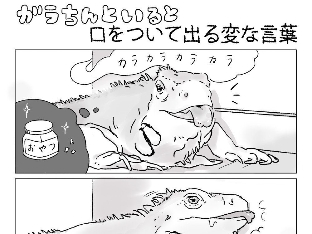 ガラちんといると口をついて出る変な言葉１